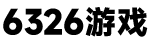 有些游戏网